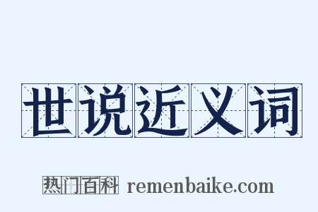 世说近义词是什么意思的图片